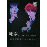 [Boys Love (Yaoi) : R18] Doujinshi - Manga&Novel - Anthology - Kuroko's Basketball / Akashi Seijurou (秘密。～痛くしないでくれ～) / 征臣の穴