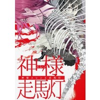 Doujinshi - Shingeki no Kyojin / Eren x Levi (神様エレンと走馬灯) / syoga