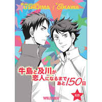 [Boys Love (Yaoi) : R18] Doujinshi - Novel - Haikyuu!! / Ushijima Wakatoshi x Oikawa Toru (牛島と及川が恋人になるまであと150日) / WILDSIDE