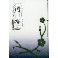 [Boys Love (Yaoi) : R18] Doujinshi - Novel - Touken Ranbu / Ishikirimaru  x Nikkari Aoe (問答) / SUTabA(すたば)