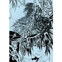 Doujinshi - Omnibus - Death Note / L  x Yagami Light (すべてのけものの骨の淵で踊れ) / 酸夏銘夏