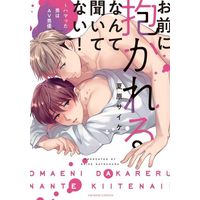 Boys Love (Yaoi) Comics - Omae ni Dakareru nante Kiitenai (I Didn't Ask You to Make Love to Me! -The Man I'm Obsessed With is a Male Porn Star-) (お前に抱かれるなんて聞いてない! ～ハマった男はAV男優) / Natsuhara Psyche