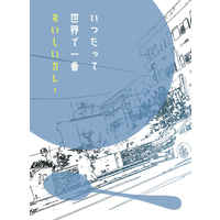 Doujinshi - Novel - Jojo Part 4: Diamond Is Unbreakable / Jyosuke x Rohan (いつだって世界で一番おいしいカレー) / ANCAKE