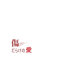 Doujinshi - Novel - World End Heroes / Takei Kazutaka x Mitaka Hisashi (傷だらけの愛) / 秋時雨