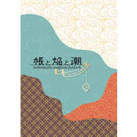 [Boys Love (Yaoi) : R18] Doujinshi - Novel - Touken Ranbu / Ichigo Hitofuri x Yamanbagiri Kunihiro (帳と焔と潮) / transparent