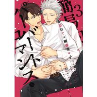 Boys Love (Yaoi) Comics - Kaniteki Pervert Romance (Simplified Pervert Romance) (簡易的パーバートロマンス 3 (eyesコミックス)) / Sekihara Negu