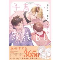 Boys Love (Yaoi) Comics - Kosodate Kazoku BL (子育て・家族BL (Charles Comics)) / itz & 日野原 & Shidatsu Takayuki & Nishiyama Arata & 唯野