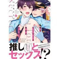 Boys Love (Yaoi) Comics - Boku no Hero wa Himitsu ga Ippai (僕のヒーローは秘密がいっぱい (Charles Comics)) / Hashimoto Mitsu