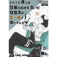 Doujinshi - Osomatsu-san / Karamatsu x Osomatsu (それでも僕らは夕暮の高揚を注いだグラスのエールで満たすんだ・・・そう、今夜も The Last volume 1) / MICHE