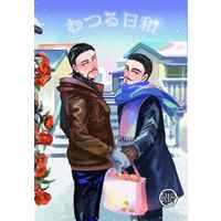 [Boys Love (Yaoi) : R18] Doujinshi - Novel - Golden Kamuy / Wada x Tsurumi (わつる日和) / あんぐれかむ