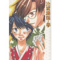 [Boys Love (Yaoi) : R18] Doujinshi - Novel - Prince Of Tennis / Tezuka x Ryoma (比翼連理・参) / 月灯花園