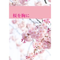 Doujinshi - Novel - Touken Ranbu / Heshikiri Hasebe x Yagen Toushirou (桜を胸に) / 秋時雨