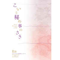 [Boys Love (Yaoi) : R18] Doujinshi - Novel - Hypnosismic / Amaguni Hitoya x Aimono Jyushi (こいと秘め事のさき) / root