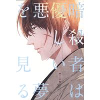 [Boys Love (Yaoi) : R18] Doujinshi - Rurouni Kenshin / Seta Soujirou x Himura Kenshin (暗殺者は優しい悪夢を見る) / 梅