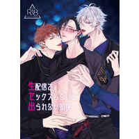 [Boys Love (Yaoi) : R18] Doujinshi - Novel - Hypnosismic / Rio x Jyuto (生配信でセックスしないと出られない部屋) / ハルニレ
