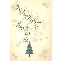 [Boys Love (Yaoi) : R18] Doujinshi - Yoroiden Samurai Troopers / Shima Daisuke (クリスマスツリーとXマスの夜) / CLUB真美乃