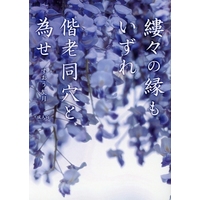 [Boys Love (Yaoi) : R18] Doujinshi - Novel - Touken Ranbu / Nihongou  x Heshikiri Hasebe (縷々の縁もいずれ偕老同穴と為せ) / 宵月邸