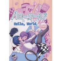 Doujinshi - Novel - Danganronpa V3 / Oma Kokichi x Saihara Shuichi (ハロー、ワールド) / 蒼征樹