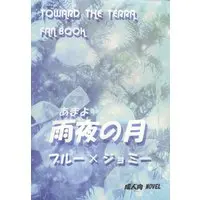 [Boys Love (Yaoi) : R18] Doujinshi - Toward the Terra / Terra he... / Soldier Blue x Jomy Marcus Shin (雨夜の月 *コピー) / 冬華