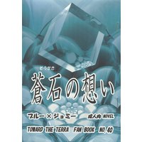 [Boys Love (Yaoi) : R18] Doujinshi - Toward the Terra / Terra he... / Soldier Blue x Jomy Marcus Shin (蒼石の想い *コピー) / 冬華