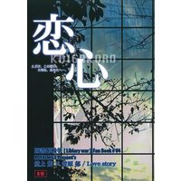 Doujinshi - Toshokan Sensou / Doujou Atsushi x Kasahara Iku (恋心) / ROYALMILE