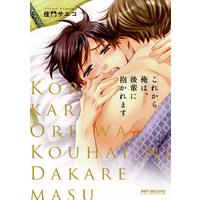 Boys Love (Yaoi) Comics - Korekara Ore wa Kouhai ni Dakaremasu (これから俺は、後輩に抱かれます (ビーボーイコミックスデラックス)) / Kamon Saeko
