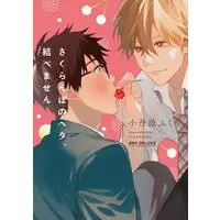 Boys Love (Yaoi) Comics - Sakuranbo no Heta, Musubemasen (さくらんぼのヘタ、結べません (ビーボーイコミックスデラックス)) / Kotaba Fuku