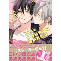 Boys Love (Yaoi) Comics - Yabai Yatsu ni Sukareta Hanashi (ヤバいやつに好かれた話 (gateauコミックス)) / Utata Hakuto
