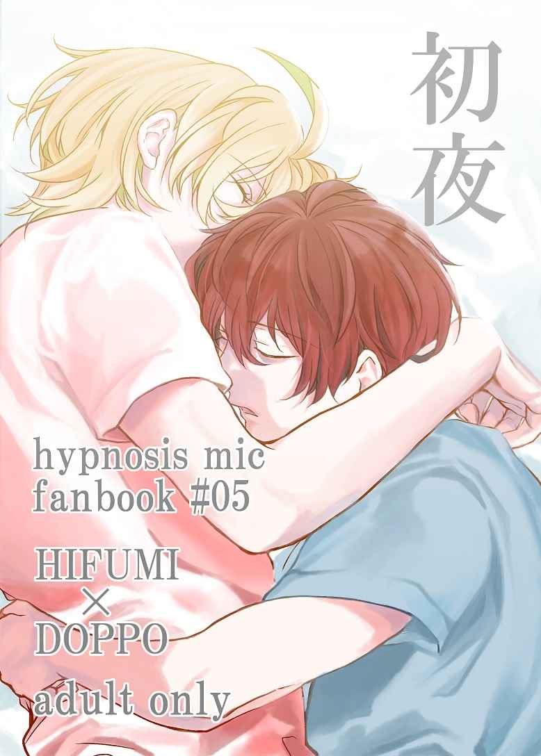 [Boys Love (Yaoi) : R18] Doujinshi - Hypnosismic / Hifumi x Doppo (初夜) / 残量13％