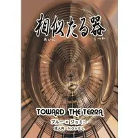 [Boys Love (Yaoi) : R18] Doujinshi - Toward the Terra / Terra he... / Soldier Blue x Jomy Marcus Shin (相似たる器) / 冬華