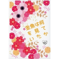 [Boys Love (Yaoi) : R18] Doujinshi - Novel - Hypnosismic / Samatoki x Ichiro & Jiro x Ichiro (金魚は何を見ていたか) / オキシド