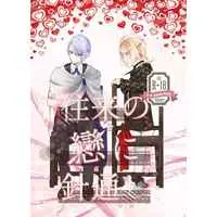 [Boys Love (Yaoi) : R18] Doujinshi - Touken Ranbu / Nansen Ichimonji x Yamanbagiri Chougi (往来の戀に針通し) / ころころちくちく