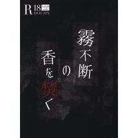 [Boys Love (Yaoi) : R18] Doujinshi - Novel - Danganronpa V3 / Saihara Shuichi x Oma Kokichi (霧不断の香を焚く *文庫) / しましま鳥
