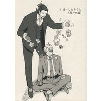 Doujinshi - Novel - Omnibus - Touken Ranbu / Nihongou  x Heshikiri Hasebe (にほへしあそうと （現パロ編）) / 葉裏