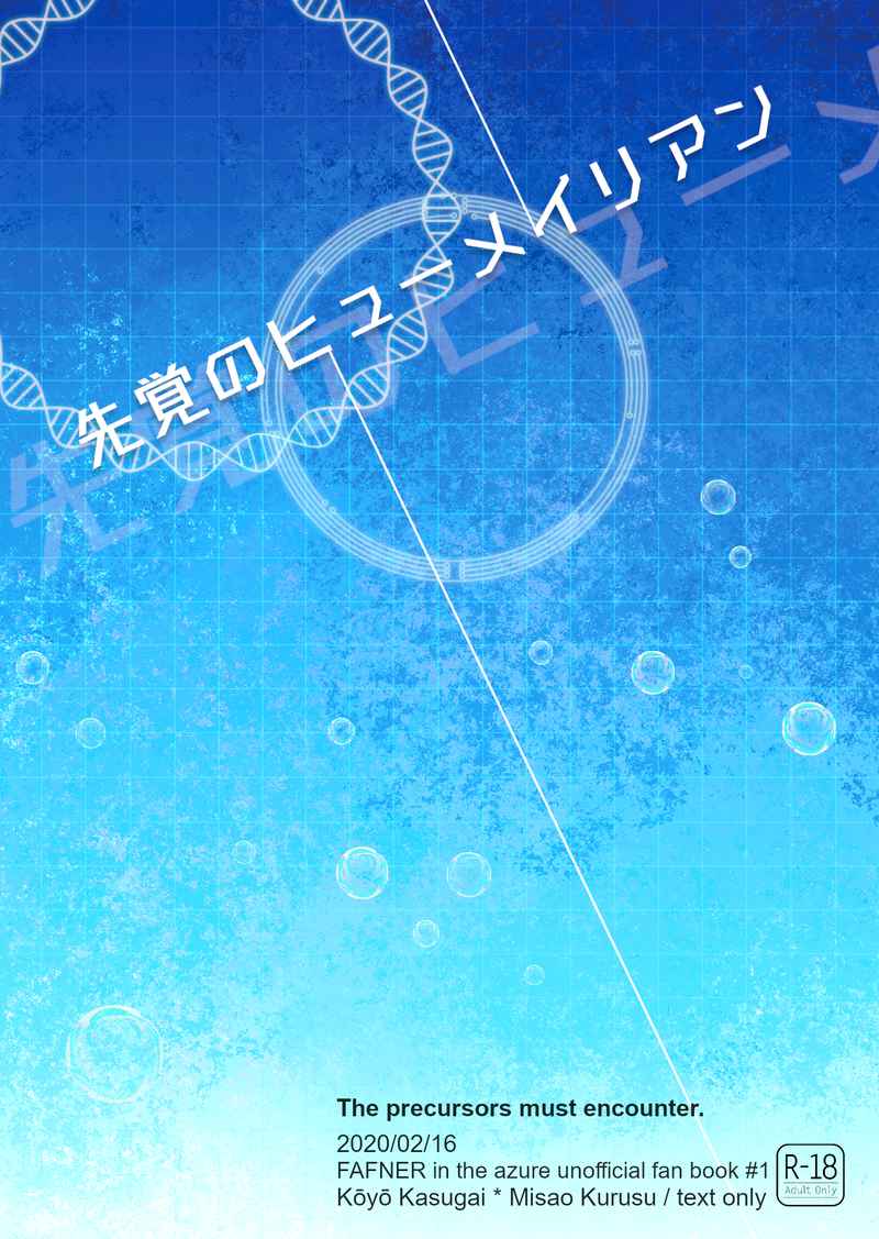 [Boys Love (Yaoi) : R18] Doujinshi - Novel - Fafner in the Azure / Kasugai Kouyou x Kurusu Misao (先覚のヒューメイリアン) / Chromato.