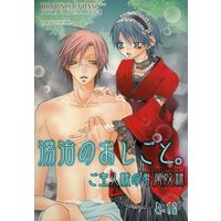 [Boys Love (Yaoi) : R18] Doujinshi - Novel - Prince Of Tennis / Tezuka x Ryoma (湯治のおしごと。 ご主人様の専属奴隷) / 極東花嫁