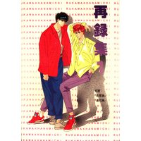 Doujinshi - Omnibus - Slam Dunk / Rukawa Kaede x Sakuragi Hanamichi (再録集 ☆SLAM DUNK) / サイコ・パティ