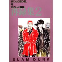 Doujinshi - Omnibus - Slam Dunk / Rukawa Kaede x Sakuragi Hanamichi (再録集 *再録 2 ☆SLAM DUNK) / サイコ・パティ