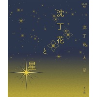 Doujinshi - Novel - Omnibus - Fate/Grand Order / Romani Archaman x Gudako (沈丁花と星) / 魔窟のなんでも屋