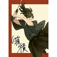 Doujinshi - Illustration book - Fate/Grand Order / Okada Izou & Sakamoto Ryouma & Oda Nobunaga & Okita Souji (箱積) / 正気の沙汰でない
