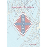 [Boys Love (Yaoi) : R18] Doujinshi - Novel - Osomatsu-san / Karamatsu x Ichimatsu (薔薇のために) / ＰＡＲＡＭＡＭＡ