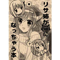 Doujinshi - Manga&Novel - Anthology - BanG Dream! / Imai Risa & Minato Yukina & Hikawa Sayo (リサ姉が猫になっちゃう本) / Ameiro