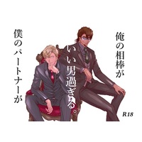 [Boys Love (Yaoi) : R18] Doujinshi - TIGER & BUNNY / Barnaby x Kotetsu (僕のパートナーが(俺の相棒が)いい男過ぎる。) / Antares
