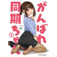 Doujinshi - Illustration book - Ganbare Douki-chan (がんばれ同期ちゃん) / Yomu Shoten
