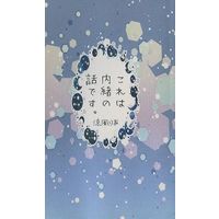 Doujinshi - Novel - Tokyo Ghoul / Arima Kishou x Sasaki Haise (これは内緒の話です。) / ぽるぽりーの
