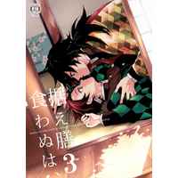 [Boys Love (Yaoi) : R18] Doujinshi - Kimetsu no Yaiba / Tomioka Giyuu x Kamado Tanjirou (据え膳食わぬは、3) / Yinghua