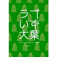 [Boys Love (Yaoi) : R18] Doujinshi - Novel - Omnibus - GRANBLUE FANTASY / Lucifer x Sandalphon (ラブいず大葉) / 人間と文鳥