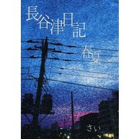 Doujinshi - Novel - Yuri!!! on Ice / Katsuki Yuuri x Victor (長谷津日記-春夏-) / signoji