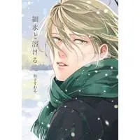 Boys Love (Yaoi) Comics - Saihyou to Tokeru (細氷と溶ける (MIKE+comics)) / Coco Suwaru