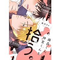 Boys Love (Yaoi) Comics - Fujimori-kun Jinguu-kun wo Hirou. (藤森くん、神宮くんを拾う。) / Aikawa Fuu